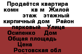 Продаётся квартира 2-комн. 41.8кв.м. Жилой 29.4. 4- этаж.5 этажный кирпичный дом › Район ­ парковый › Улица ­ Осипенко  › Дом ­ 51 › Общая площадь ­ 42 › Цена ­ 1 310 000 - Ростовская обл., Таганрог г. Недвижимость » Квартиры продажа   . Ростовская обл.